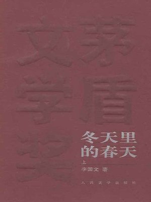 cover image of 冬天里的春天(上)(The Spring in Winter (Volume I)